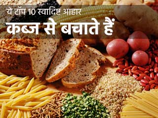 आपको कब्&zwj;ज से बचाते हैं ये टॉप 10 स्&zwj;वादिष्&zwj;ट आहार 